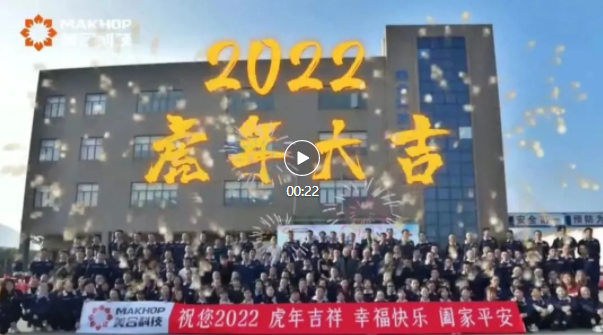 2022 福虎迎春 | 美合科技祝大家新年快乐 ，万事如意！